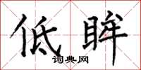 何伯昌低眸楷书怎么写