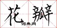 何伯昌花瓣楷书怎么写