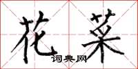 何伯昌花菜楷书怎么写