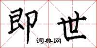 何伯昌即世楷书怎么写