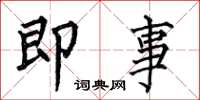 何伯昌即事楷书怎么写