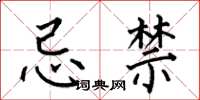何伯昌忌禁楷书怎么写