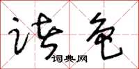 王冬龄诸色草书怎么写