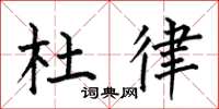 何伯昌杜律楷书怎么写