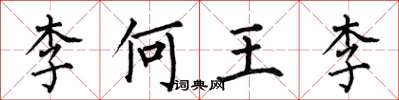 何伯昌李何王李楷书怎么写