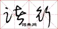 王冬龄诸行草书怎么写