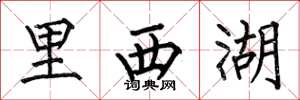 何伯昌里西湖楷书怎么写