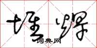 王冬龄堆焊草书怎么写