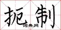 何伯昌扼制楷书怎么写