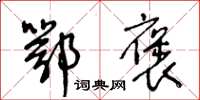 王冬龄鄂褒草书怎么写