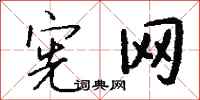 钱沛云宪网行书怎么写