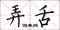 何伯昌弄舌楷书怎么写