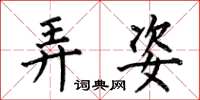 何伯昌弄姿楷书怎么写