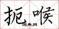 何伯昌扼喉楷书怎么写