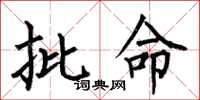 何伯昌批命楷书怎么写