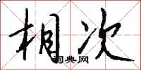 钱沛云相次行书怎么写
