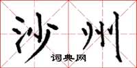 何伯昌沙州楷书怎么写