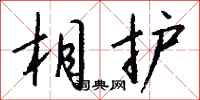 钱沛云相护行书怎么写
