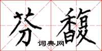 何伯昌芬馥楷书怎么写