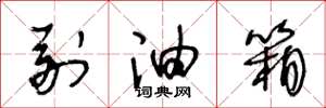 王冬龄副油箱草书怎么写