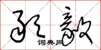 王冬龄敢毅草书怎么写