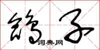 王冬龄鸽子草书怎么写