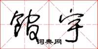 王冬龄馆宇草书怎么写
