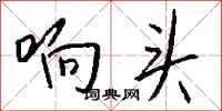 钱沛云响头行书怎么写