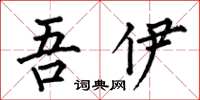 何伯昌吾伊楷书怎么写