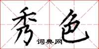 何伯昌秀色楷书怎么写