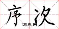 何伯昌序次楷书怎么写