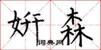 何伯昌妍森楷书怎么写