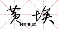 王冬龄黄埃草书怎么写