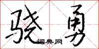 钱沛云骁勇行书怎么写