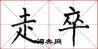 何伯昌走卒楷书怎么写