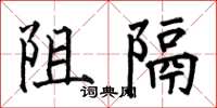 何伯昌阻隔楷书怎么写