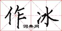 何伯昌作冰楷书怎么写