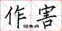 何伯昌作害楷书怎么写