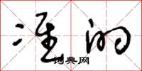 王冬龄准的草书怎么写