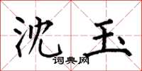何伯昌沈玉楷书怎么写
