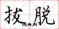 何伯昌拔脱楷书怎么写