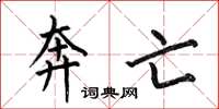 何伯昌奔亡楷书怎么写