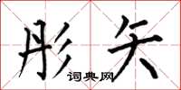 何伯昌彤矢楷书怎么写