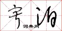 王冬龄寂泊草书怎么写