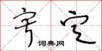 王冬龄寂定草书怎么写
