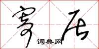 王冬龄寄居草书怎么写