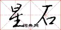钱沛云星石行书怎么写