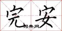 何伯昌完安楷书怎么写