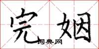 何伯昌完姻楷书怎么写
