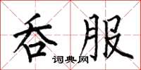 何伯昌吞服楷书怎么写